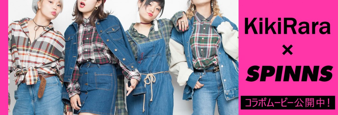 「KikiRara」が原宿最大級のアパレルブランド「SPINNS」のCMに抜擢！