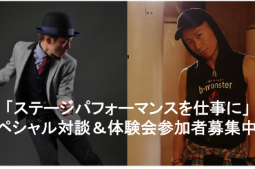 「ステージパフォーマンスを仕事に」 スペシャル対談＆体験会 参加者募集中