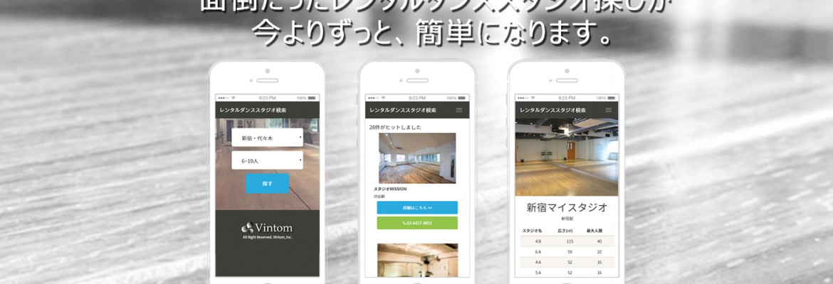 Vintomから『レンタルダンススタジオ検索』サイトがリリース