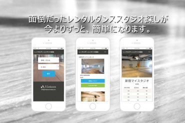 Vintomから『レンタルダンススタジオ検索』サイトがリリース