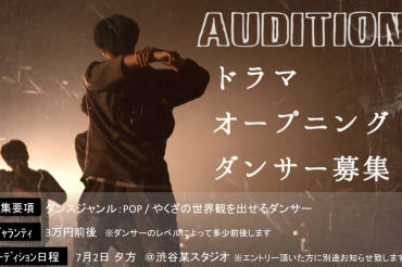 “ドラマのオープニング” 出演ダンサーオーディション