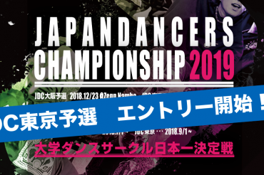 Japan Dancers’ Championship 2019 東京予選エントリー