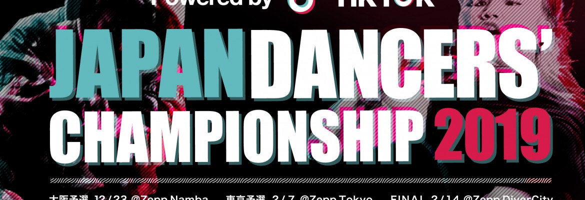 大学ダンスサークル日本一決定戦『JDC』の冠スポンサーに『TikTok』が決定！ 今年は渋谷の駅をジャックした広告も実施し、話題必至！！