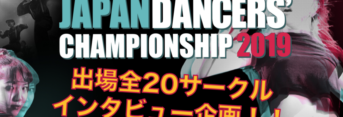 JDC2019東京予選　出場校インタビュー
