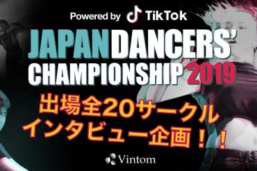 JDC2019東京予選　出場校インタビュー