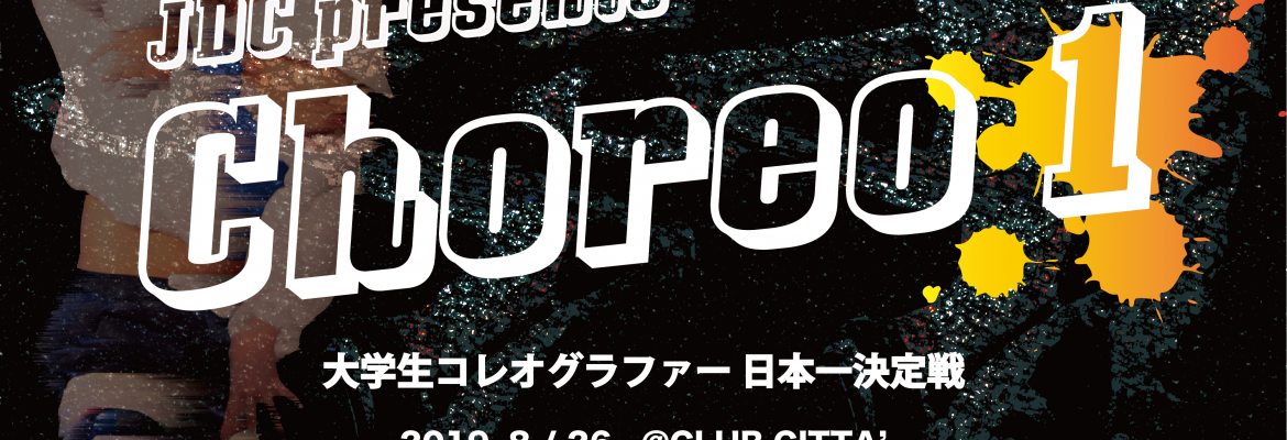 JDC presents 『Choreo1』大学生コレオグラファー 日本一決定戦