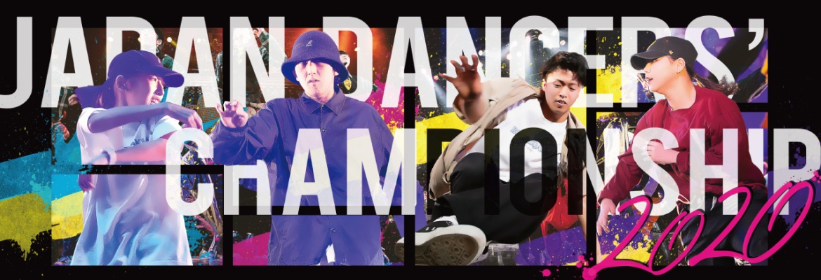 2020年の大学ダンスサークルの頂点に輝くのは!? Japan Dancer’s Championship 2020 予選エントリー受付開始！