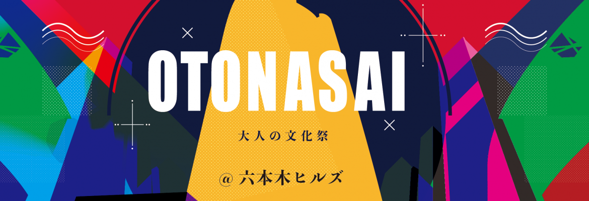 大人の文化祭『OTONASAI』