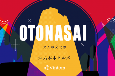 大人の文化祭『OTONASAI』