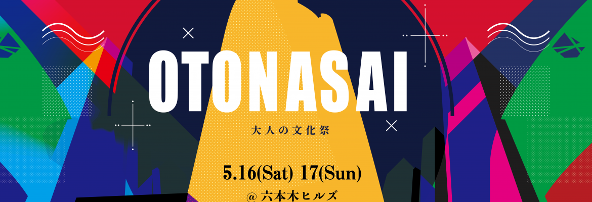 大人の文化祭『OTONASAI』 日程決定!