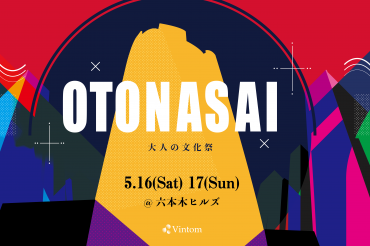 大人の文化祭『OTONASAI』 日程決定!