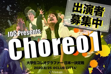 JDC presents 『Choreo1 2020』大学生コレオグラファー 日本一決定戦 エントリーページ