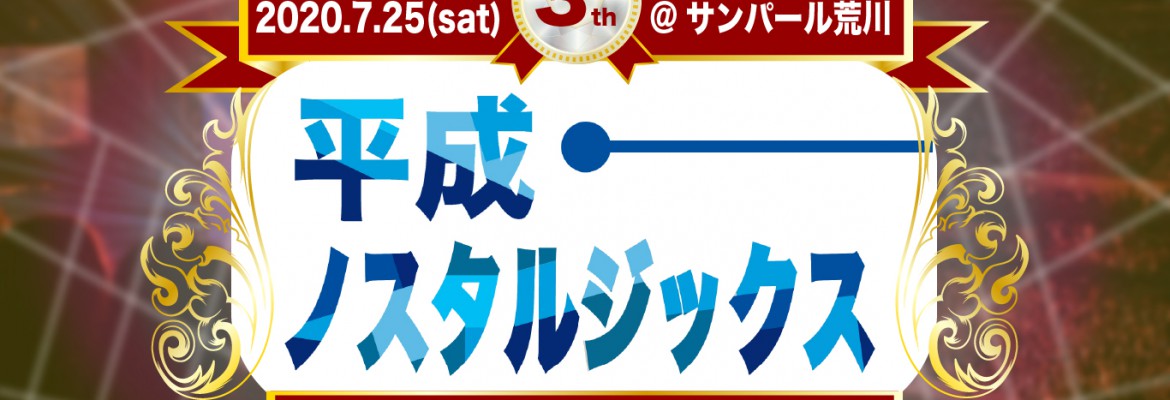 平成ノスタルジックス