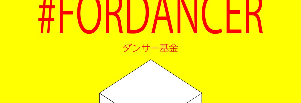 #FORDANCER ダンサー基金