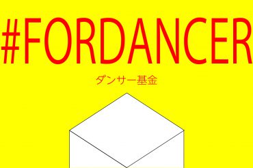 #FORDANCER ダンサー基金
