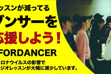 クラウドファンディング #STAYHOME #うちで踊ろう #FORDANCER スタート！