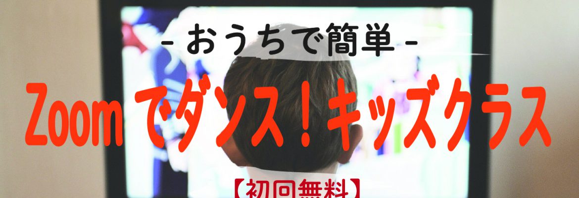 Zoomでダンス！キッズクラス
