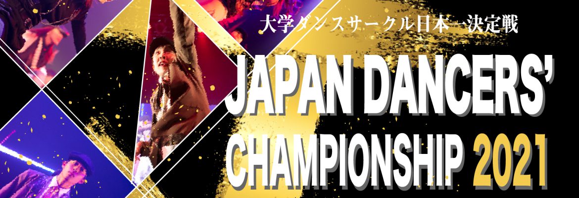 Japan Dancers’ Championship 2021 仙台予選エントリー