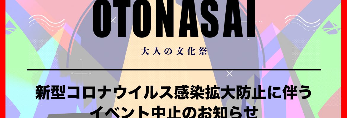 『OTONASAI』イベント中止のお知らせ