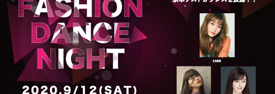 FASHION DANCE NIGHT オンライン配信決定！！