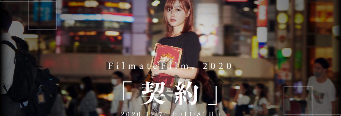 FilmateFilm.2020「契約」