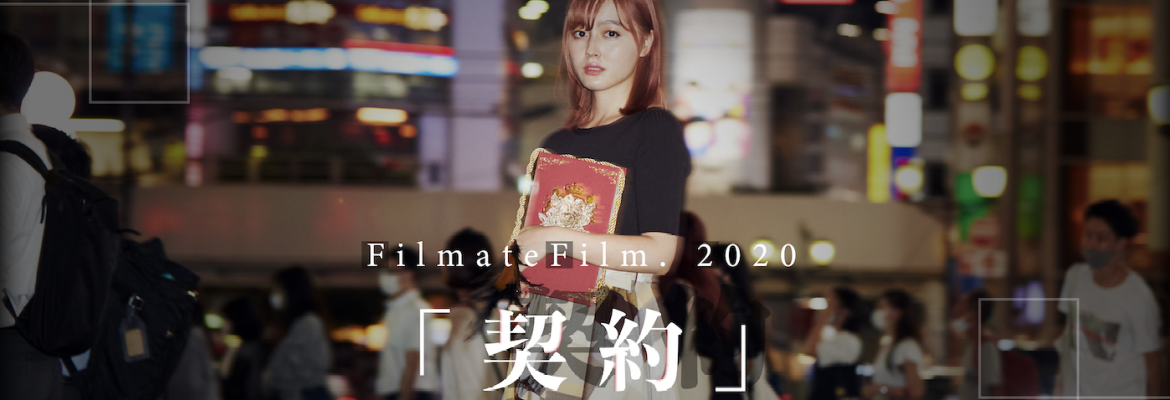 映画 FilmateFilm.「契約」2月27日 公開決定!!