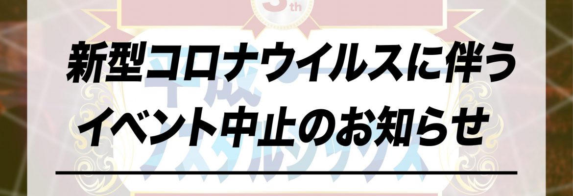 「平成ノスタルジックス」イベント中止のお知らせ