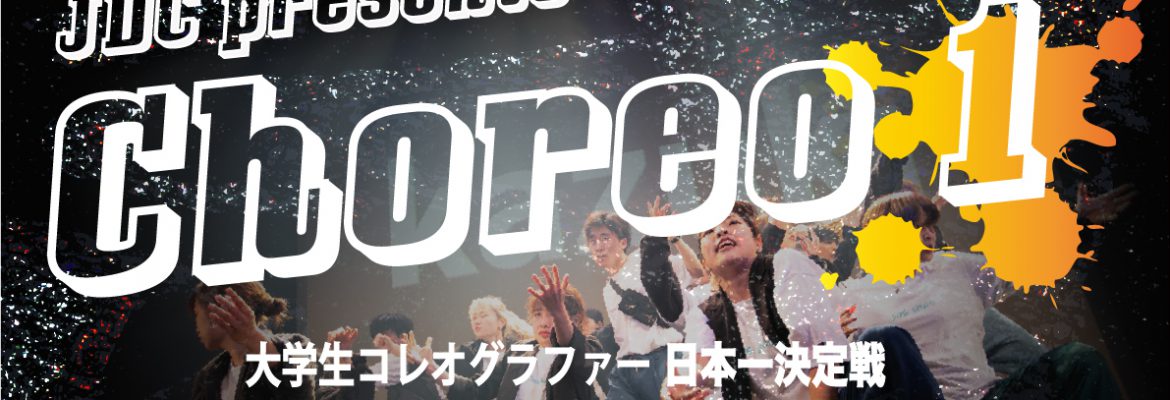 Choreo1 2021 大学生コレオグラファー 日本一決定戦 エントリーページ