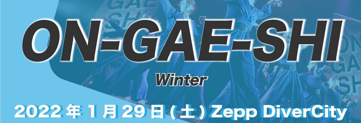 ON-GAE-SHI 2022 Winter in 東京 エントリー