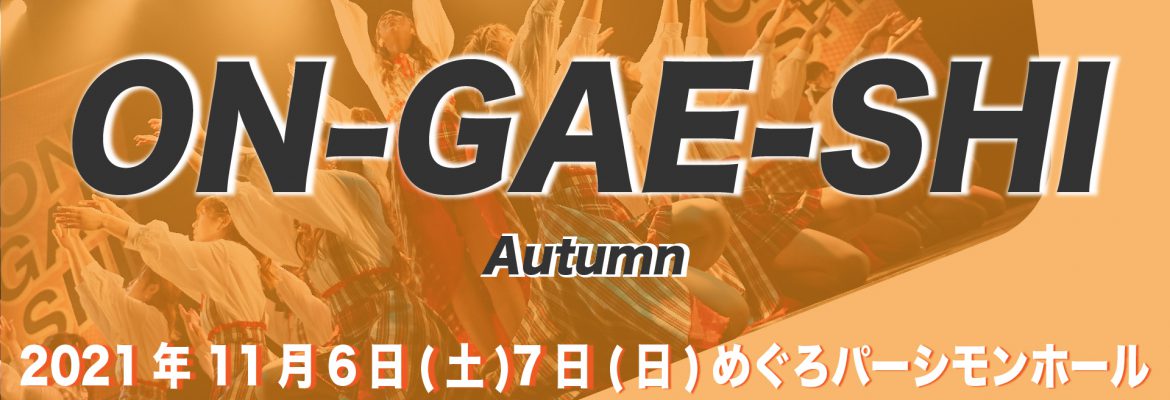 ON-GAE-SHI 2021 Autumn in 東京 エントリー