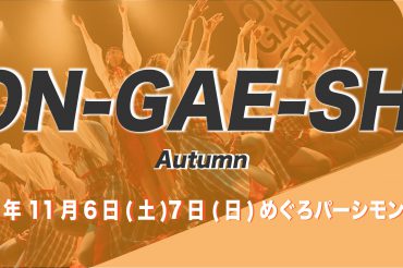 ON-GAE-SHI 2021 Autumn in 東京