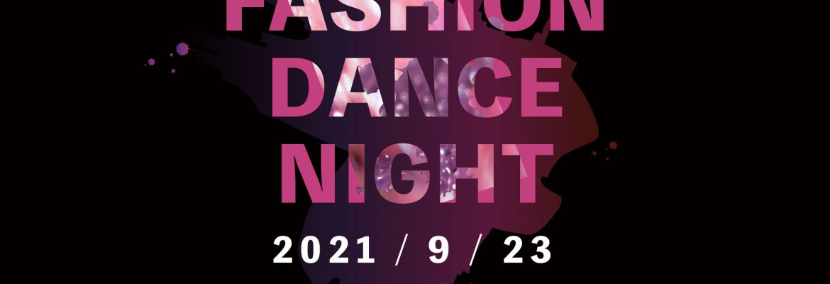 FASHION DANCE NIGHT 2021 開催決定!!! 出展ブランド、出演ダンサーは近日公開!!