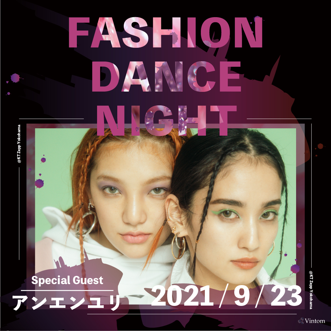 『FASHION DANCE NIGHT 2021』 豪華ゲスト情報解禁!! 今話題のアンエンユリが初出演決定!!