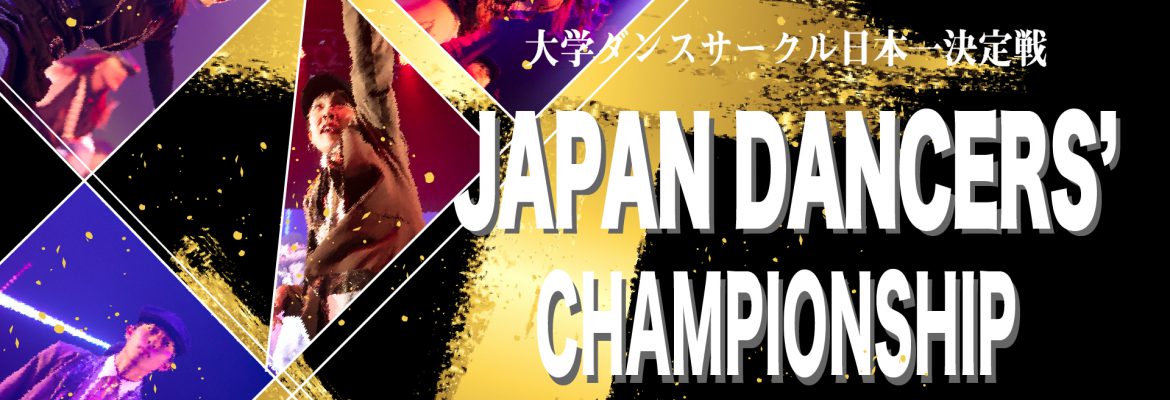 Japan Dancers’ Championship 2022 東京予選エントリー
