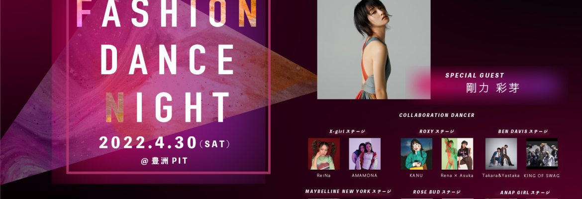 『FASHION DANCE NIGHT 2022』 豪華ゲスト情報解禁!! 女優 「剛力彩芽」の出演が決定!!