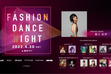 『FASHION DANCE NIGHT 2022』 豪華ゲスト情報解禁!! 女優 「剛力彩芽」の出演が決定!!