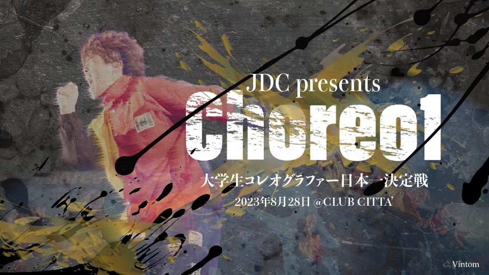 Choreo1 2023 大学生コレオグラファー 日本一決定戦 in 東京 エントリーページ
