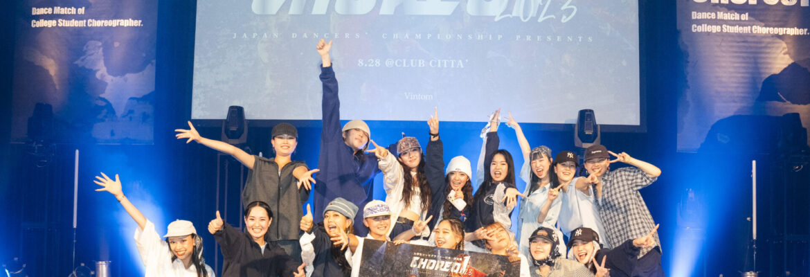 Choreo1 2023 大学生コレオグラファー日本一決定戦 レポート