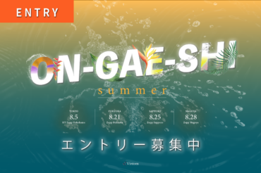 ON-GAE-SHI 2025 Summer エントリー