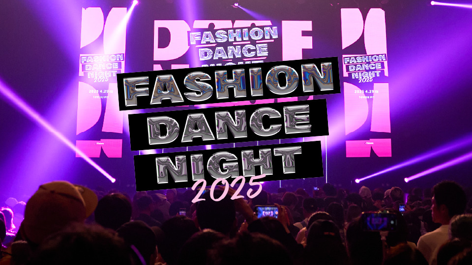 FASHION DANCE NIGHT 2025 レポート