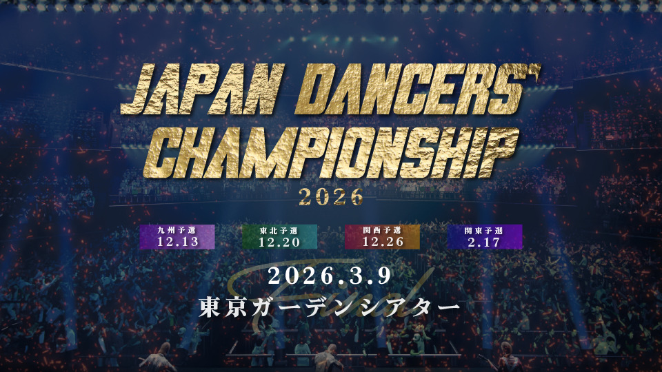 Japan Dancers’ Championship 2026 関東予選エントリー