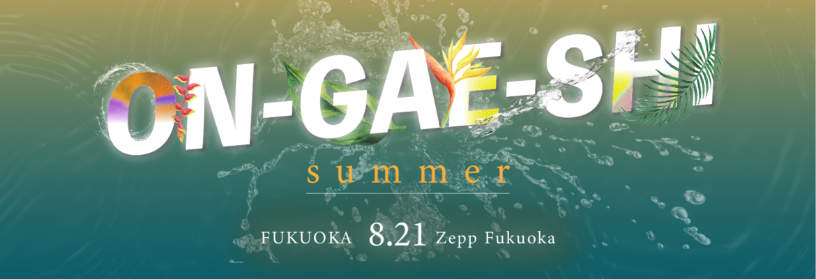 保護中: ON-GAE-SHI 2025 Summer in 福岡