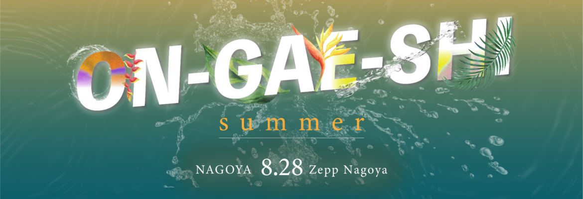 保護中: ON-GAE-SHI 2025 Summer in 名古屋