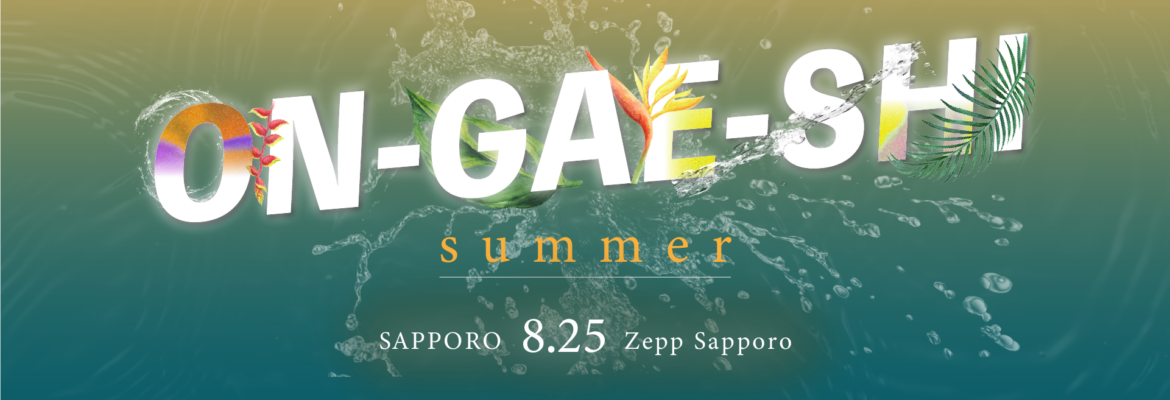保護中: ON-GAE-SHI 2025 Summer in 札幌