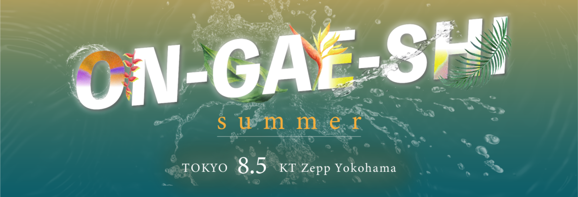保護中: ON-GAE-SHI 2025 Summer in 東京