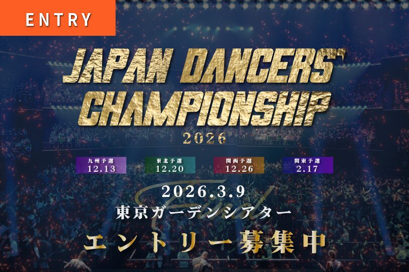 Japan Dancers’ Championship 2026 エントリー