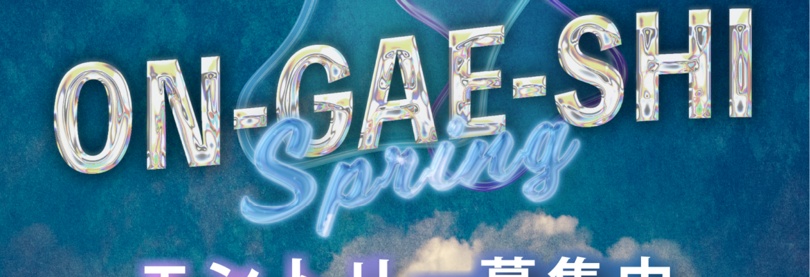保護中: ON-GAE-SHI 2026 Spring in 大阪 エントリー