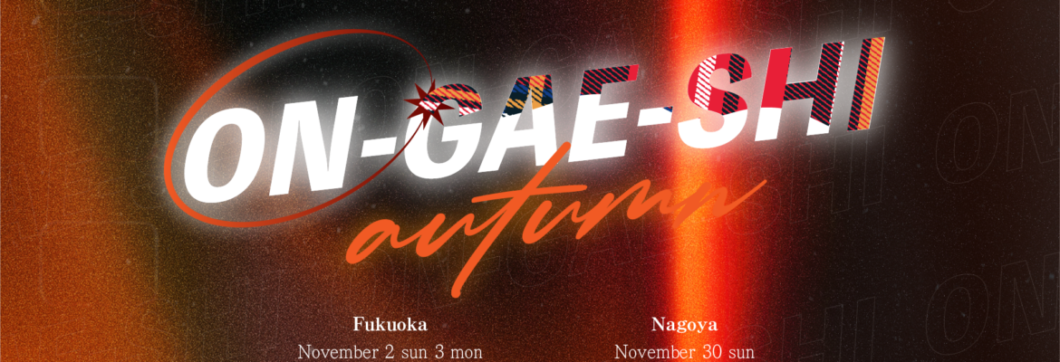 ON-GAE-SHI 2025 Autumn