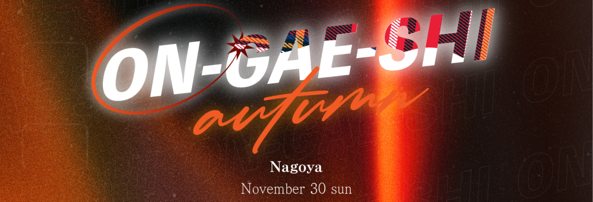 ON-GAE-SHI 2025 Autumn in 名古屋