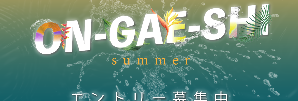 ON-GAE-SHI 2026 Summer in 名古屋 エントリー